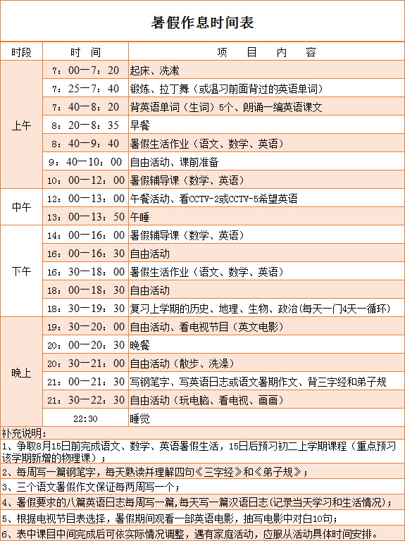 暑假作息時間表