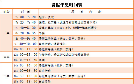 暑假作息時間表-1