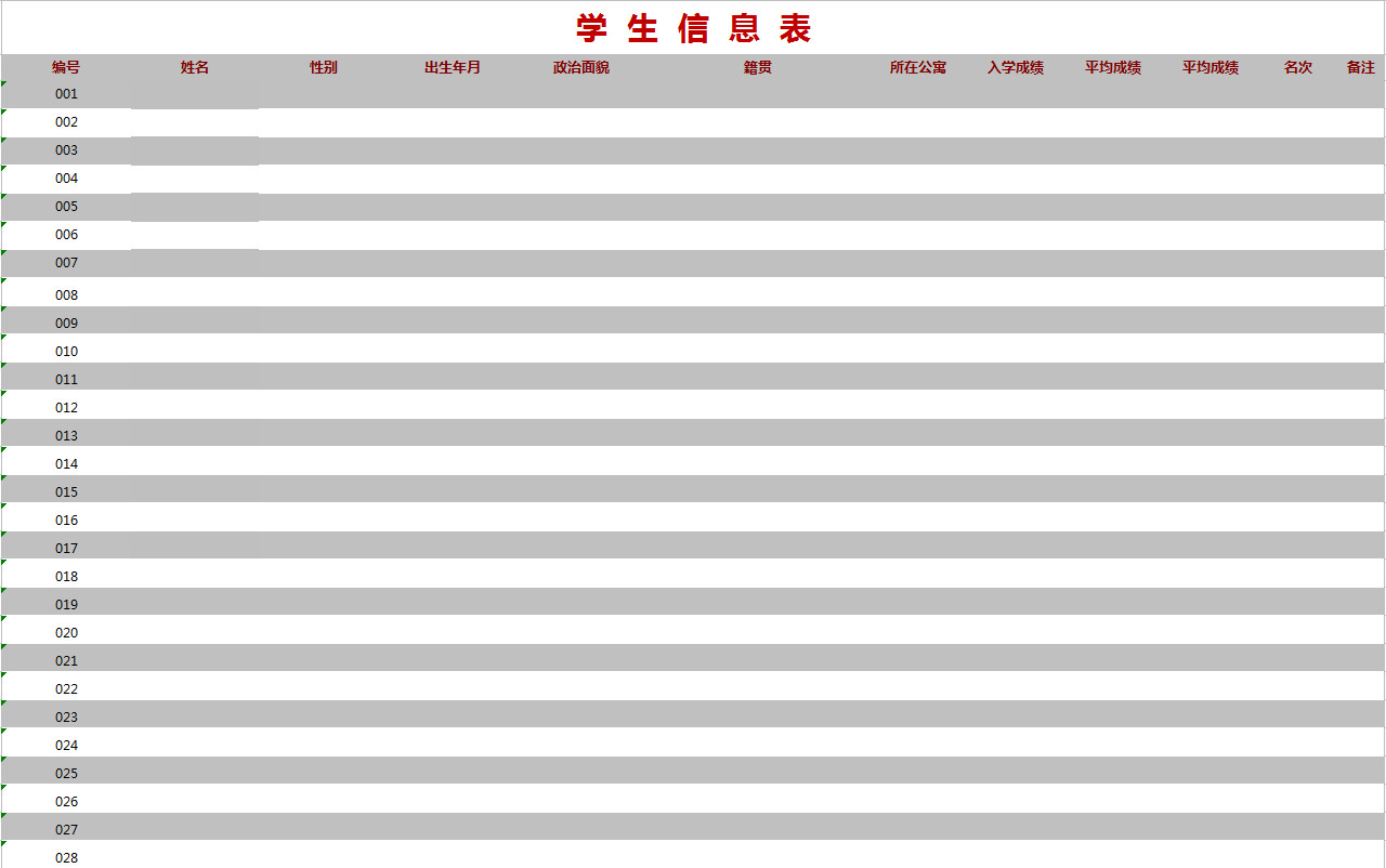 簡單學生信息表-1