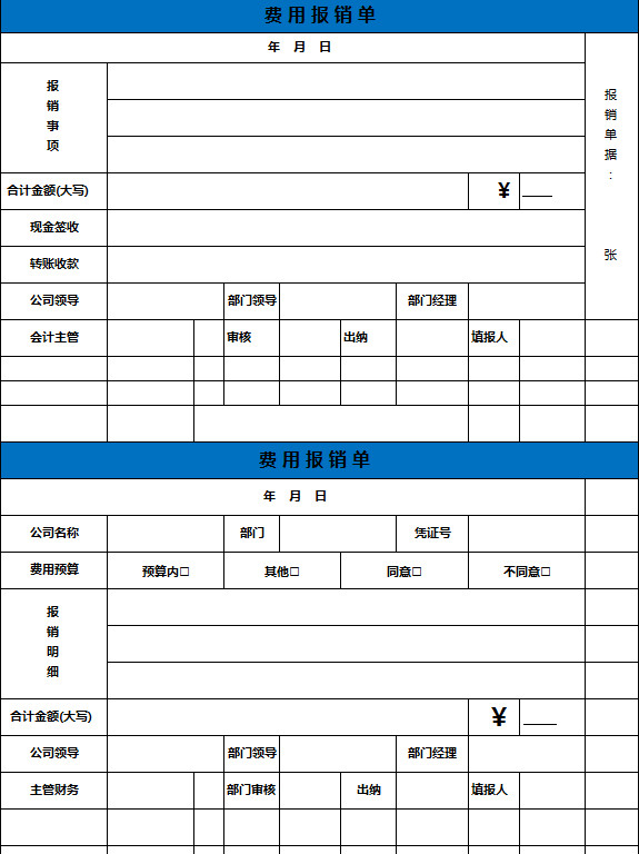 清晰費(fèi)用報(bào)銷(xiāo)單