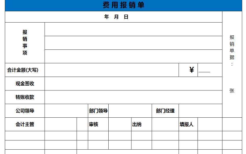 清晰費(fèi)用報(bào)銷(xiāo)單-1