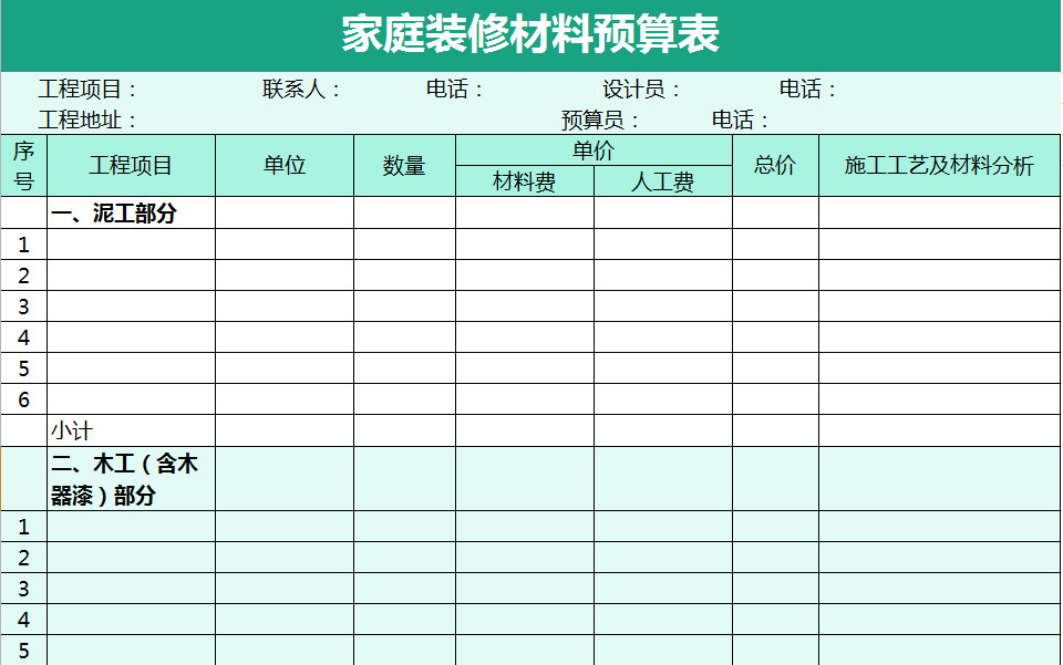 家庭裝修材料預算表-1