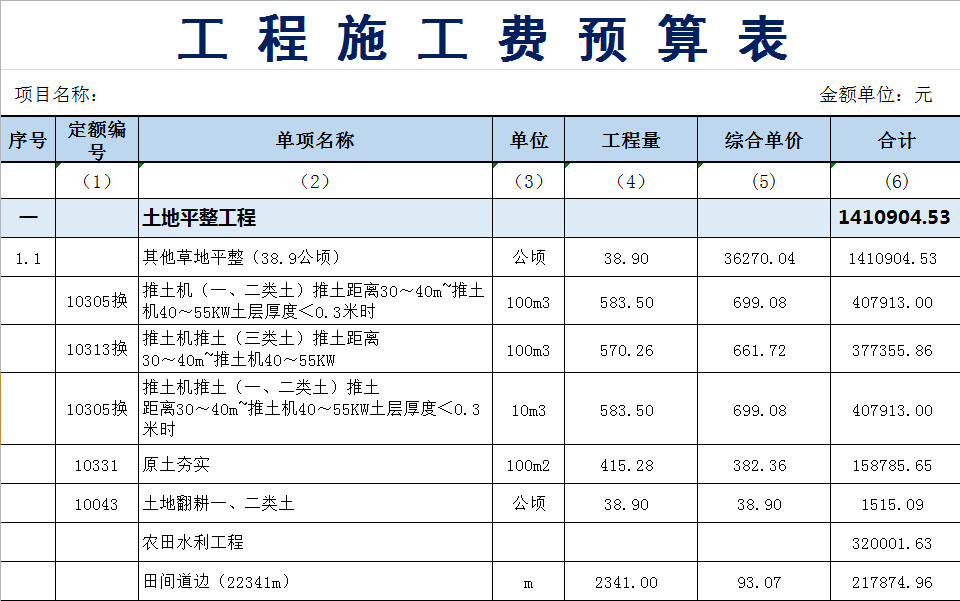 工程施工費(fèi)預(yù)算表-1