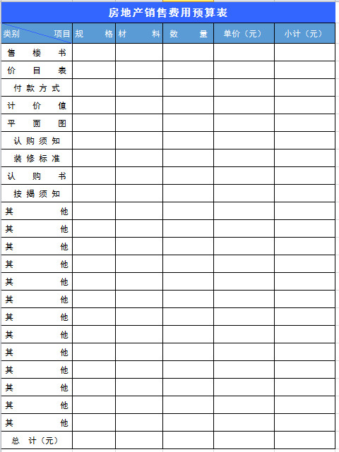 房地產銷售預算表