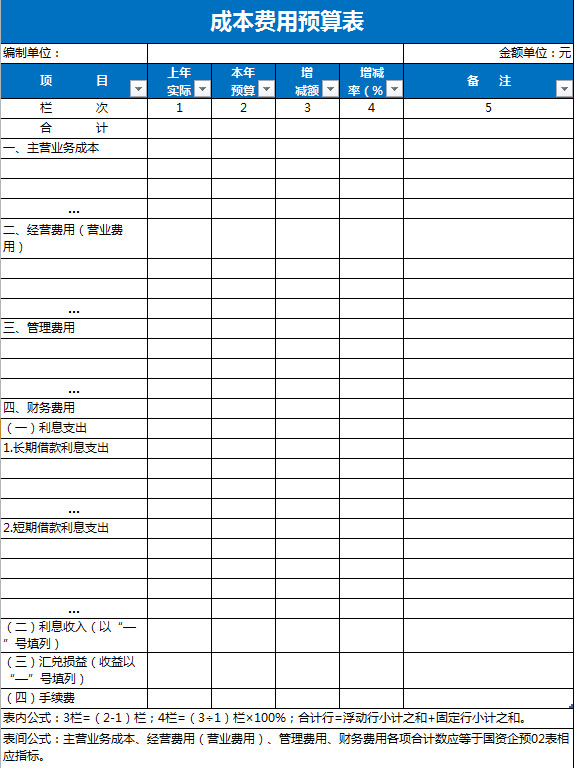 藍(lán)色成本費(fèi)用預(yù)算表