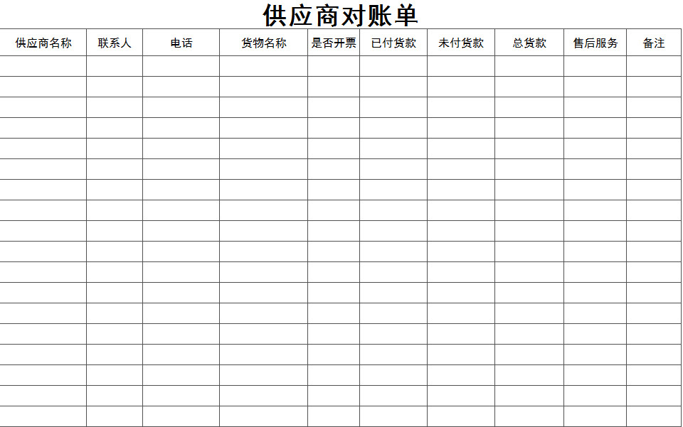 通用供應商對賬單