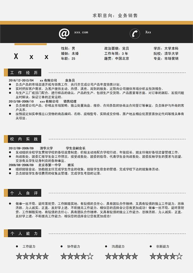 黑色簡潔市場營銷產品業務員簡歷模板-1