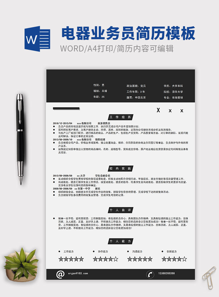 黑色系現(xiàn)在風(fēng)電器業(yè)務(wù)員簡(jiǎn)歷模板