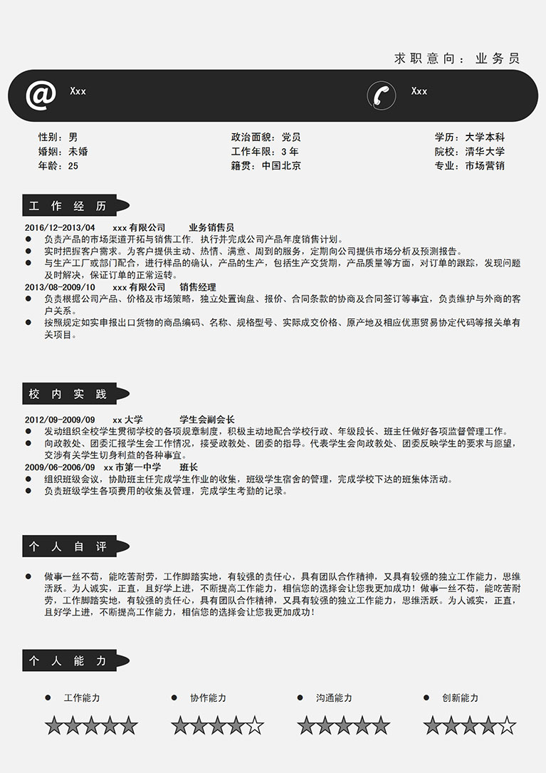 黑色系簡潔風格電腦業務員簡歷模板-1