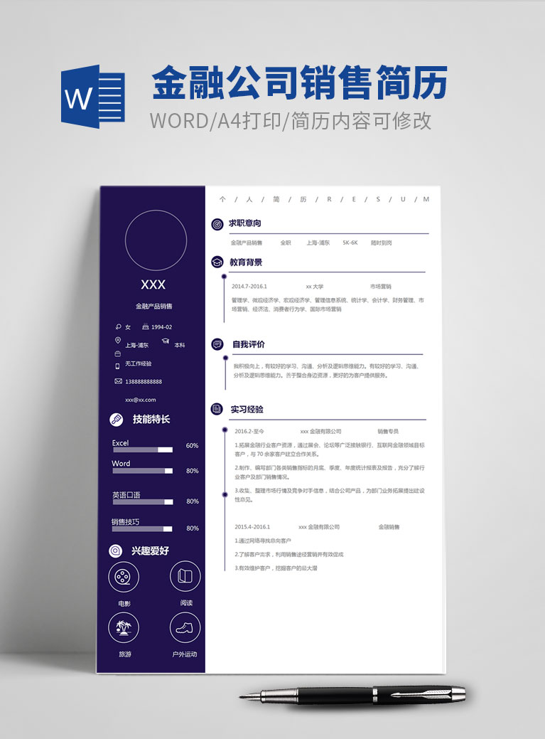 深藍色簡約風金融公司銷售簡歷模板