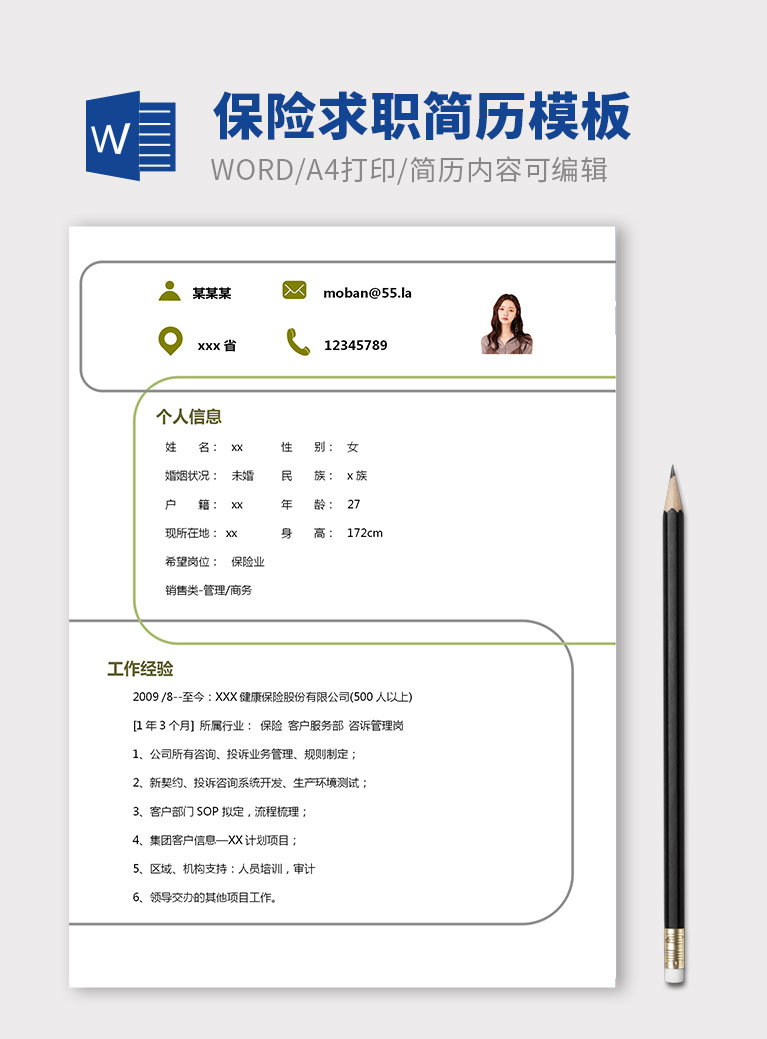 彩色系創意風保險求職個人簡歷模板