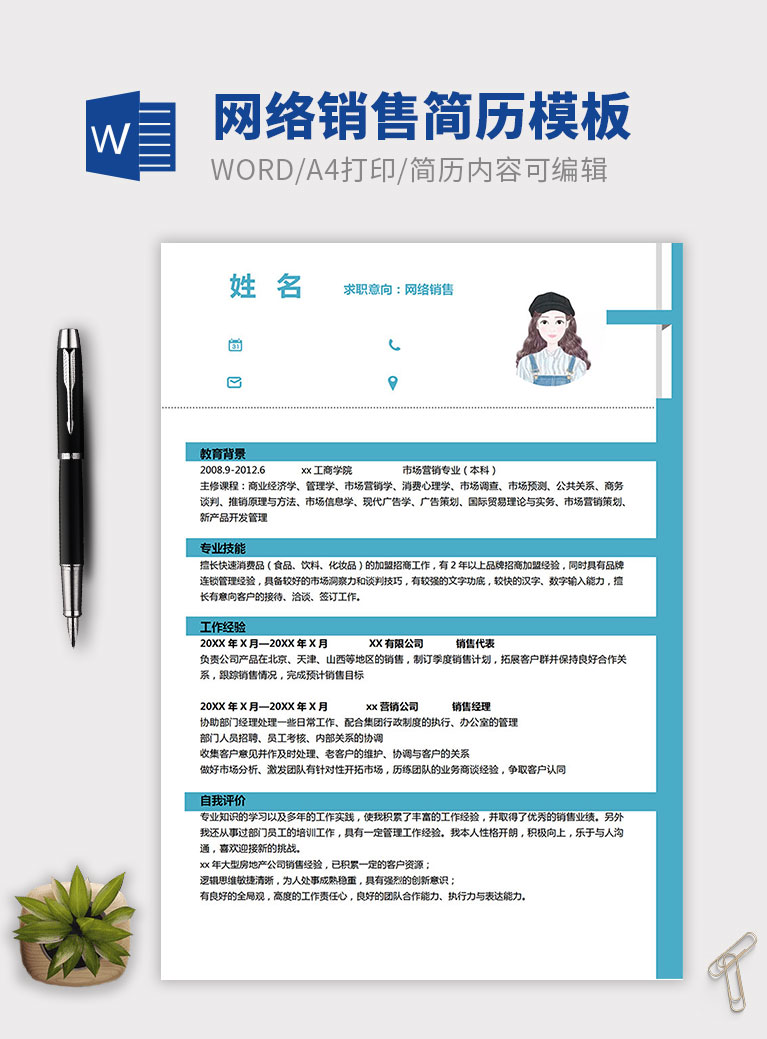 天藍色簡約網絡銷售個人簡歷模板
