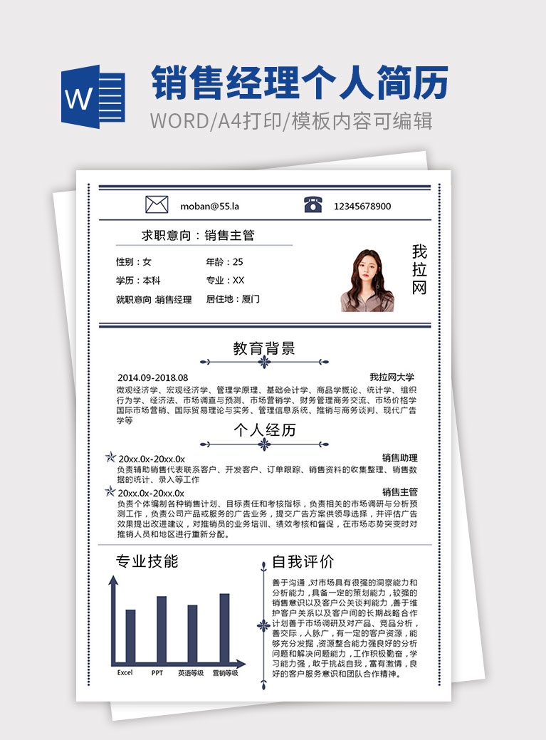 墨藍色簡約銷售經理個人簡歷模板