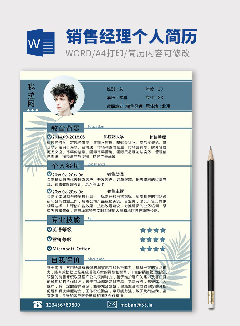 藍色簡約風銷售經理個人簡歷模板