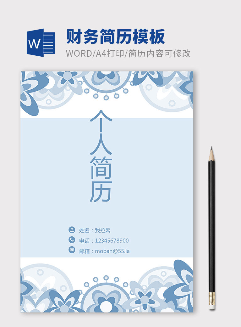 天藍色小清新財務個人簡歷模板