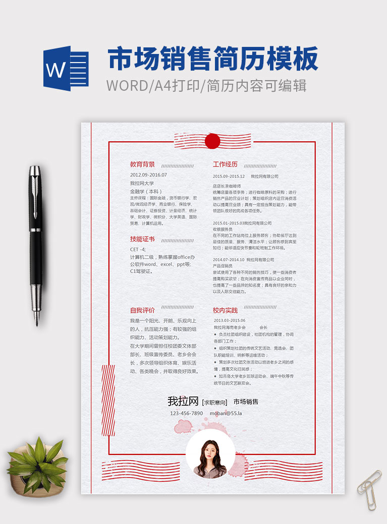 紅色復(fù)古創(chuàng)意風(fēng)市場(chǎng)銷售簡(jiǎn)歷模板