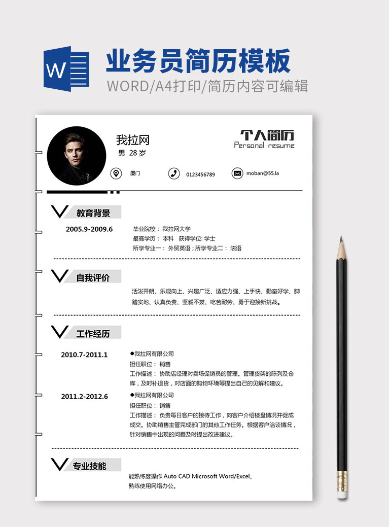 黑白配創意風格業務員個人簡歷模板