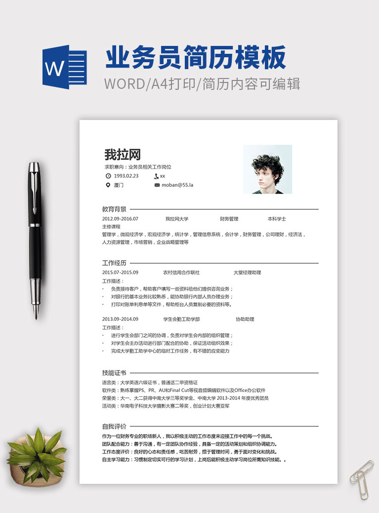白色系簡約風業務員個人簡歷模板