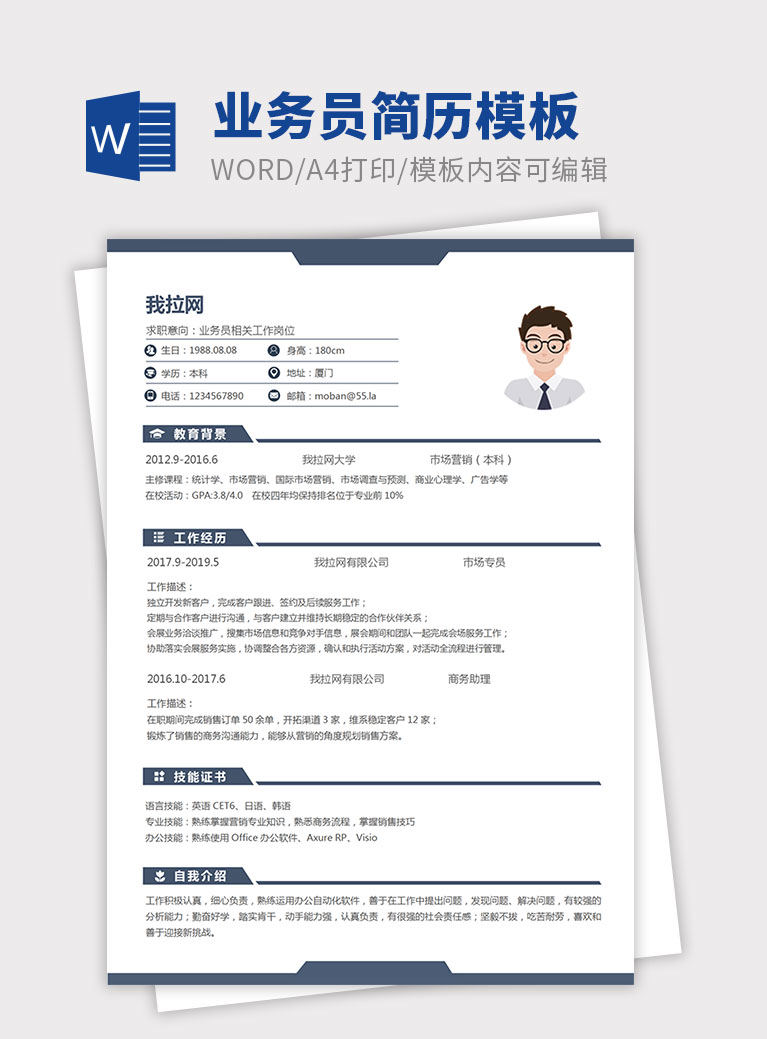 藍色經(jīng)典商務(wù)風(fēng)格業(yè)務(wù)員簡歷模板