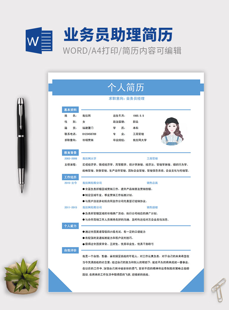 淺藍色清新風格業務員助理簡歷模板