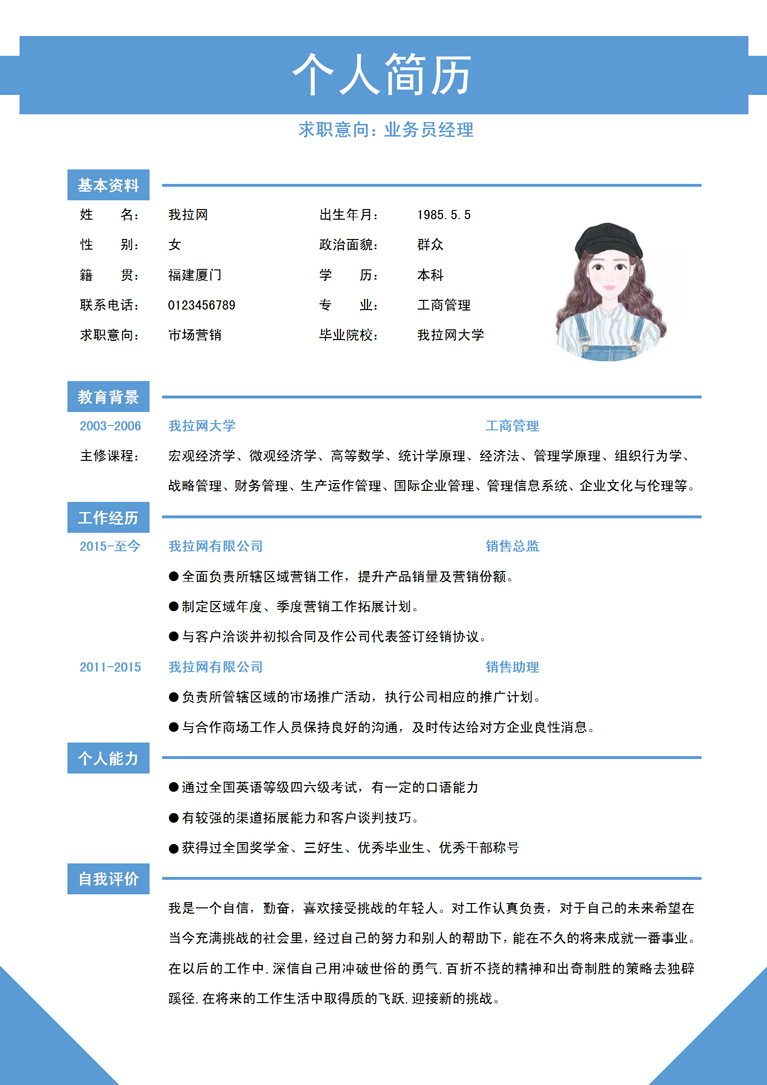 淺藍色清新風格業務員助理簡歷模板-1