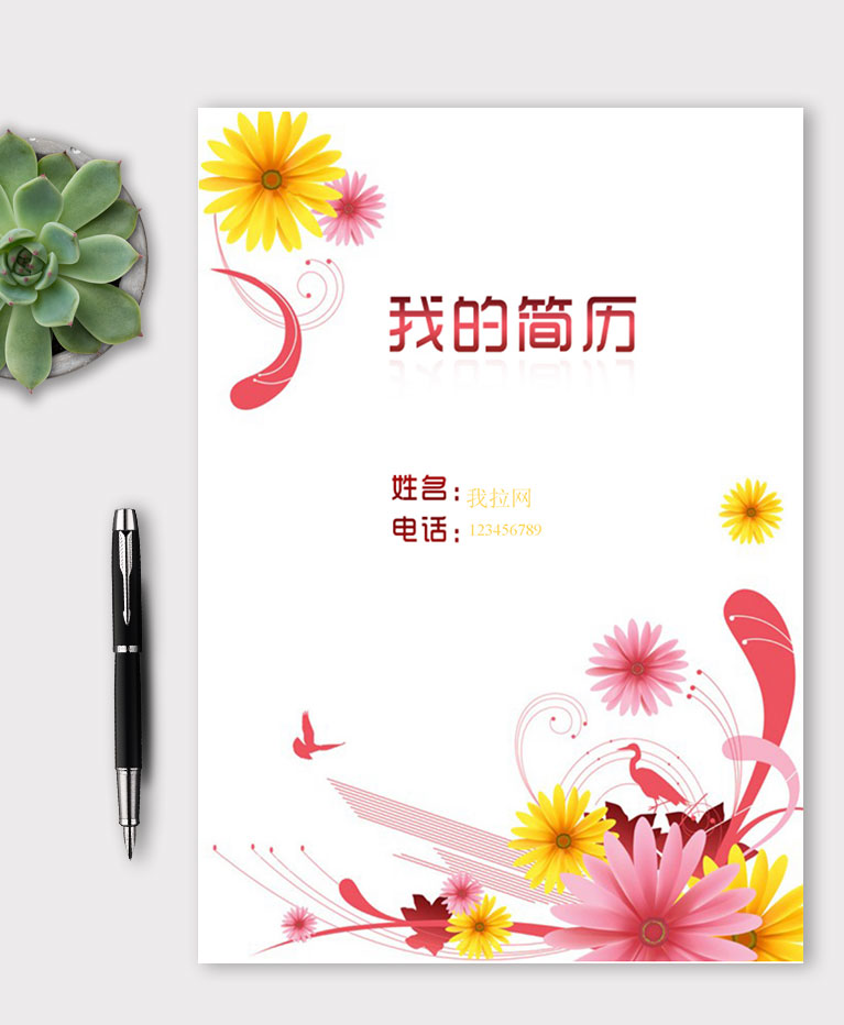 清新花紋風(fēng)格兼職老師簡歷模板