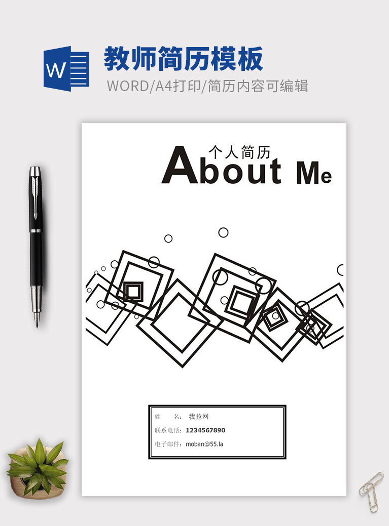 創意方框教師個人簡歷模板