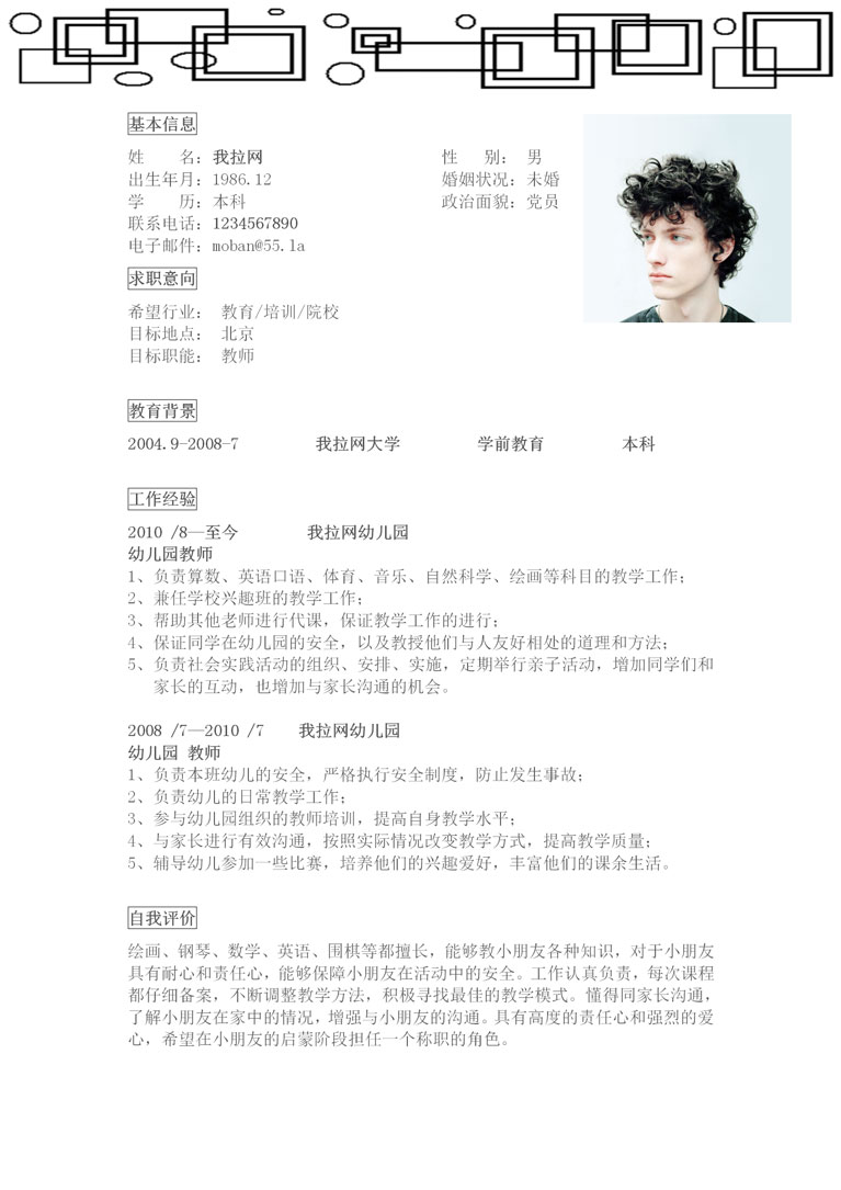 創意方框教師個人簡歷模板-1