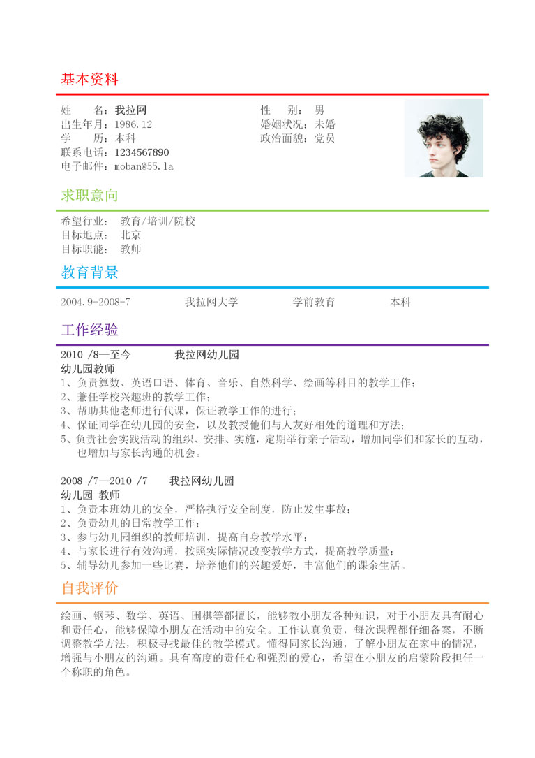 畫筆風創意教師簡歷模板-1