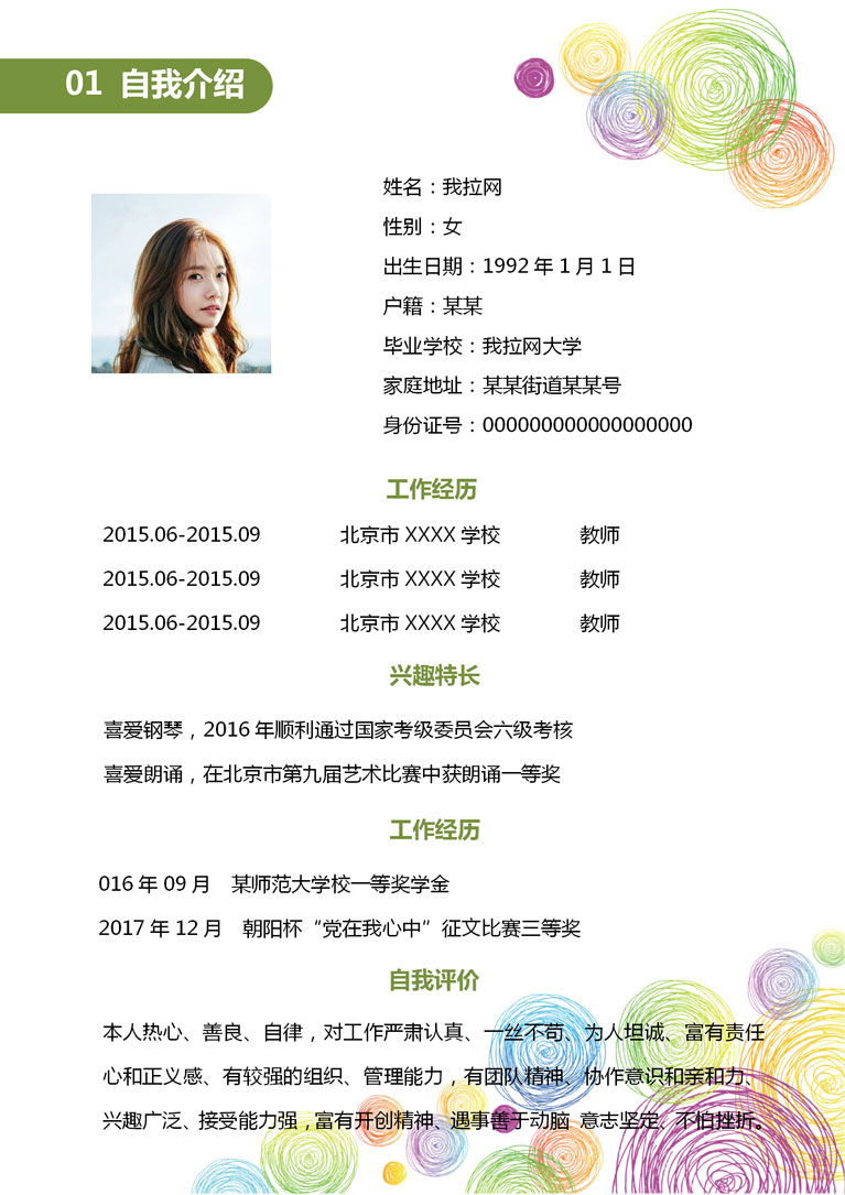精美清新風(fēng)格教師簡(jiǎn)歷模板-1