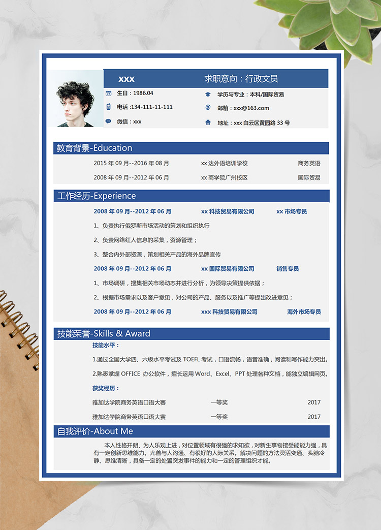 深藍(lán)色精美風(fēng)行政文員個(gè)人簡歷模板