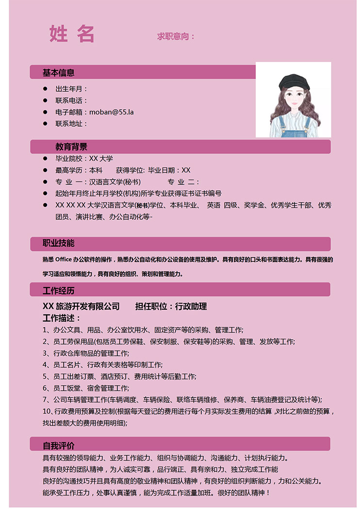 粉色小清新行政助理應屆生簡歷模板-1