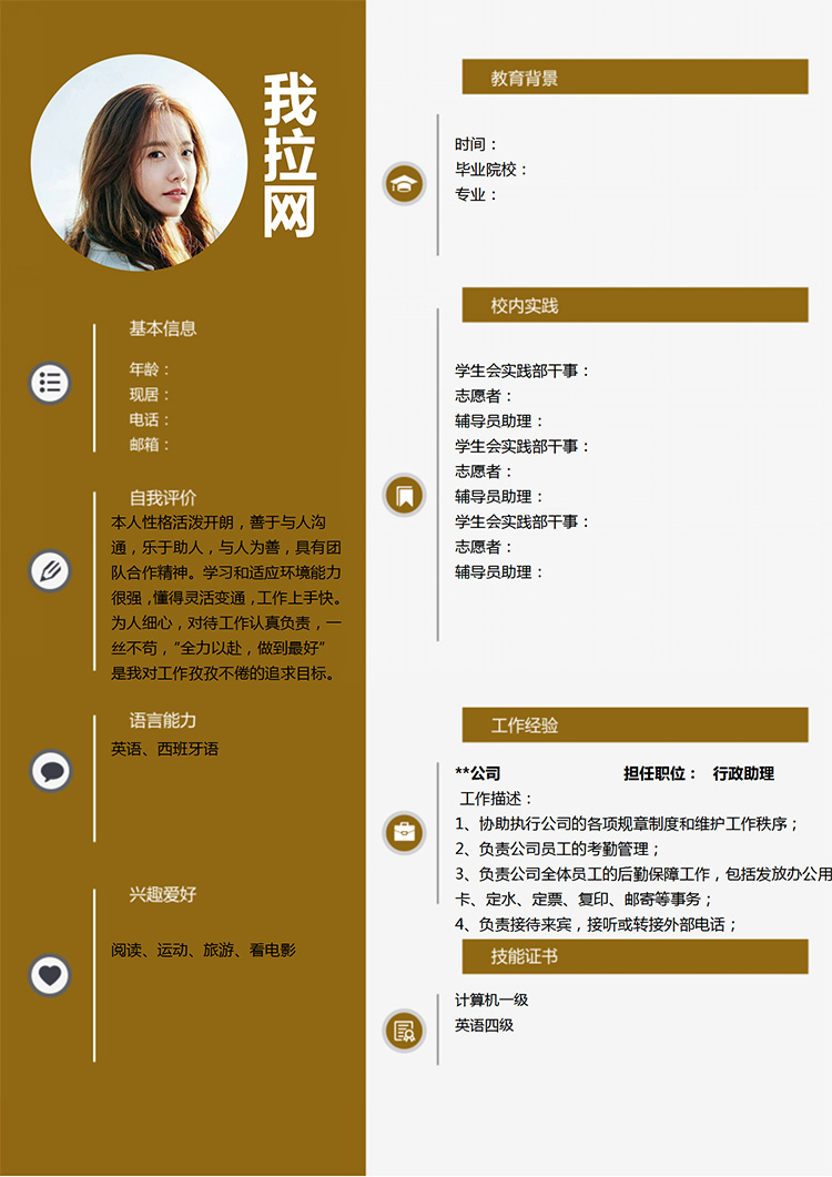 土黃色端莊應屆生行政助理簡歷模板-1