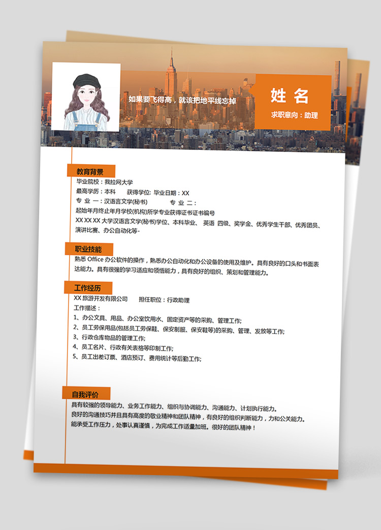 橙色系樓房風文員助理個人簡歷模板
