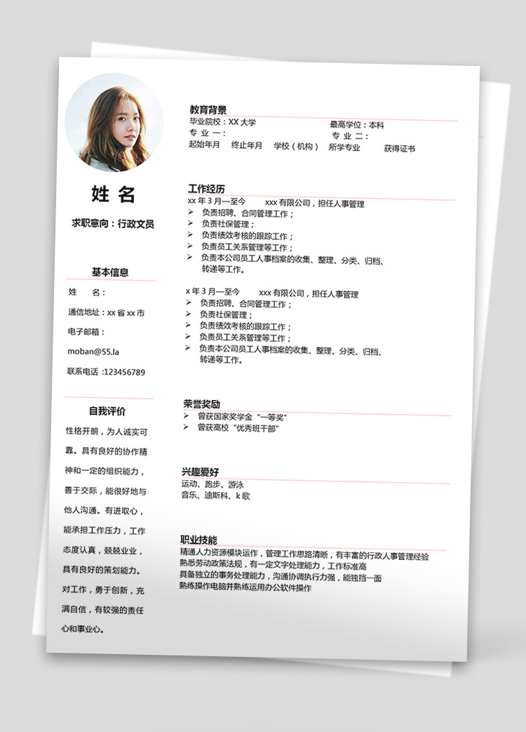 白色系簡(jiǎn)潔風(fēng)行政文員個(gè)人簡(jiǎn)歷模板