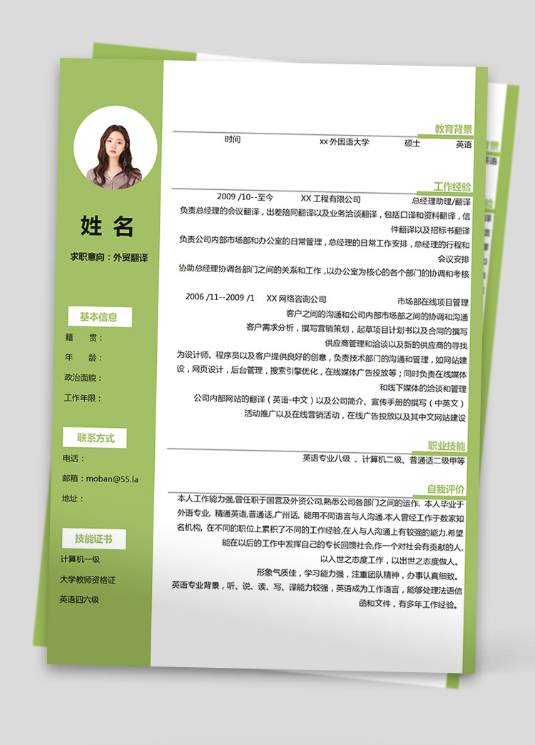 蘋果綠簡潔風外貿翻譯員個人簡歷模板