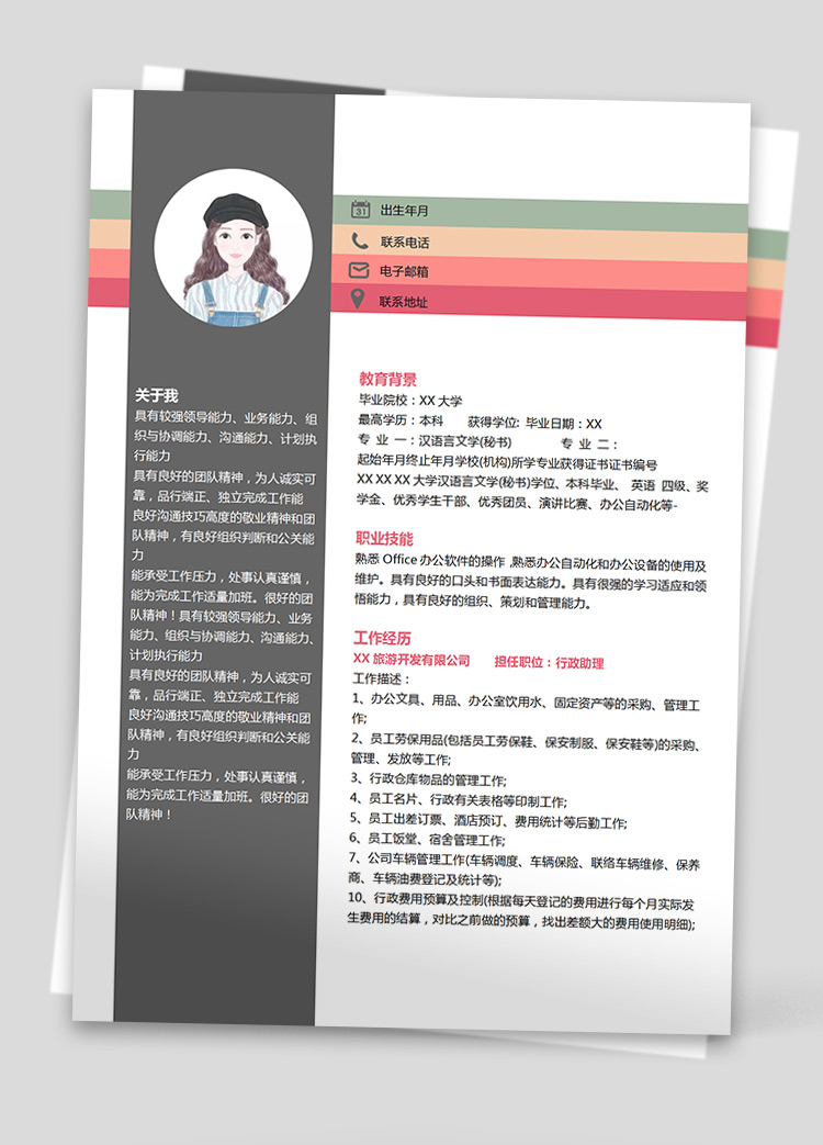 彩色創(chuàng)意行政助理個人簡歷模板