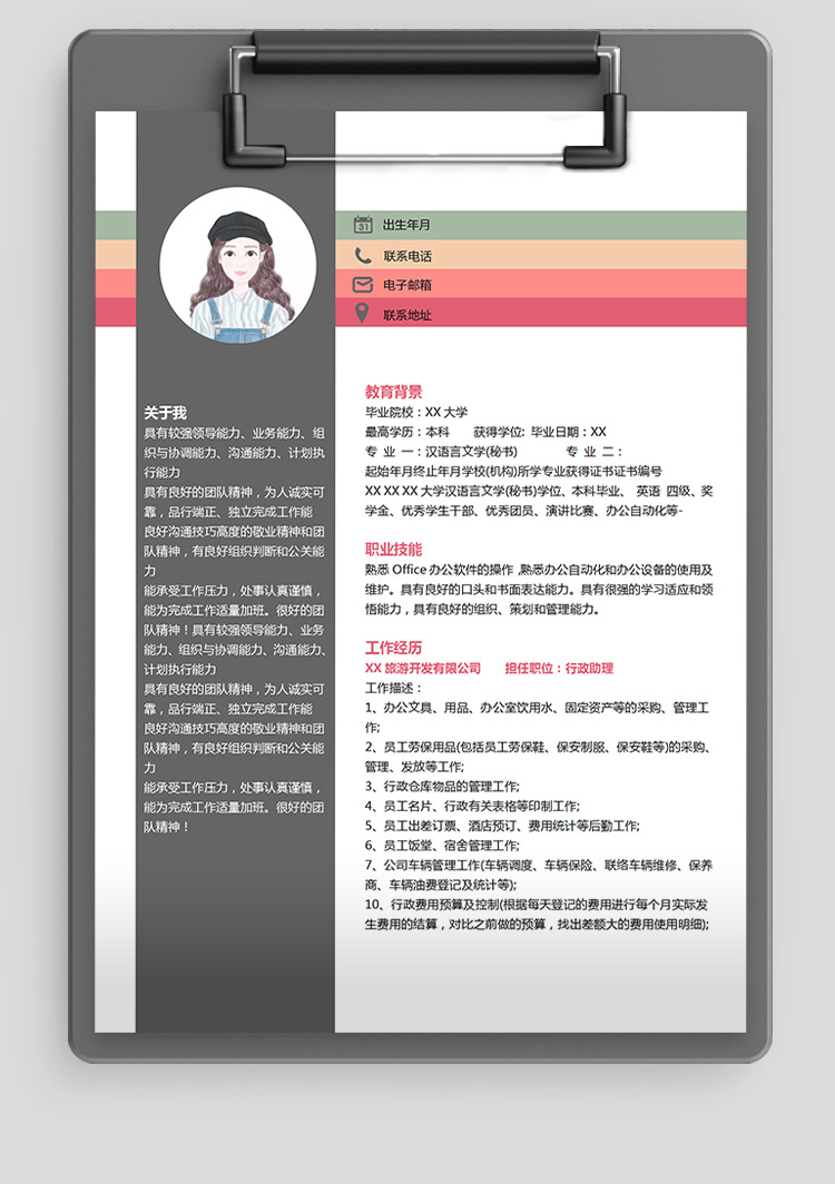 彩色創(chuàng)意行政助理個人簡歷模板-1