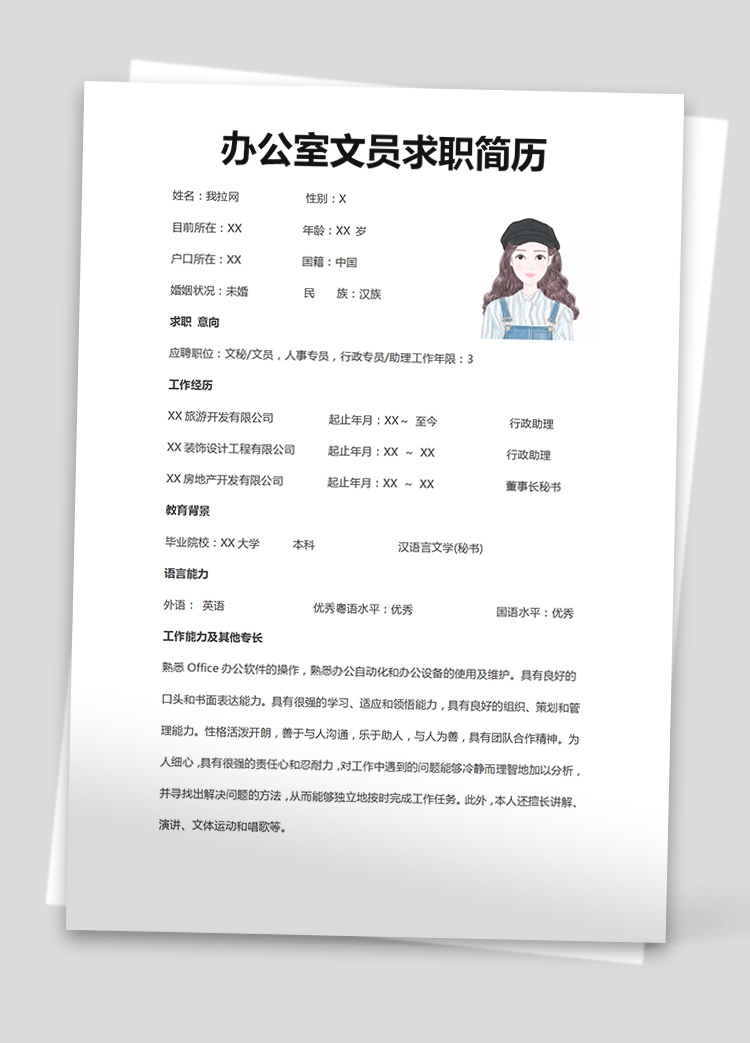 白色系簡潔風(fēng)辦公室文員個(gè)人簡歷模板