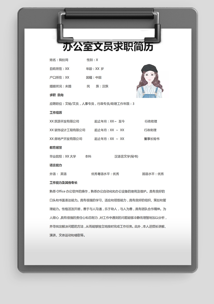 白色系簡潔風(fēng)辦公室文員個(gè)人簡歷模板-1