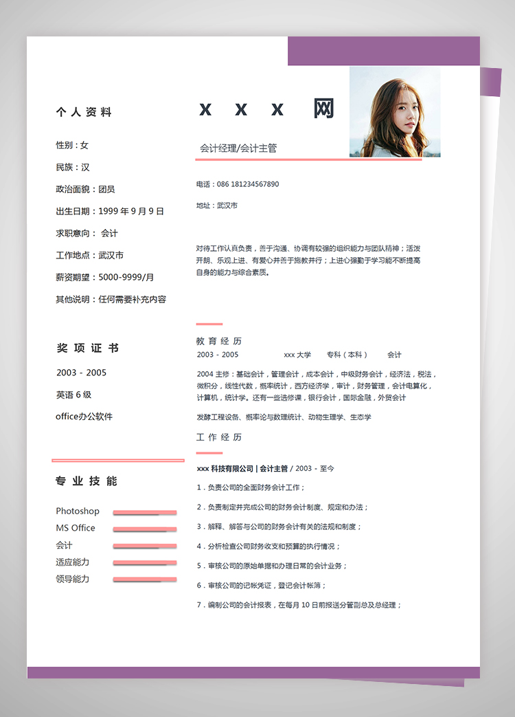 粉紫色簡潔風格會計個人簡歷模板-1