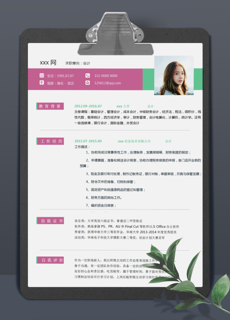 紅綠色精美風格會計個人簡歷模板