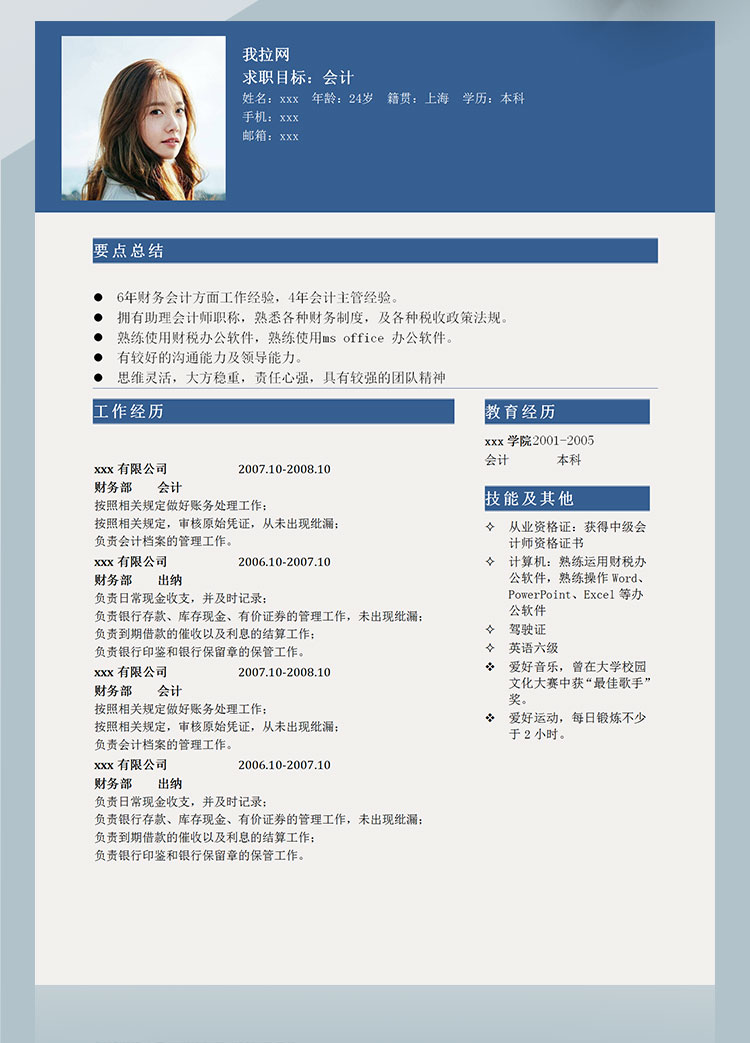深藍色簡約風出納會計個人簡歷模板-1
