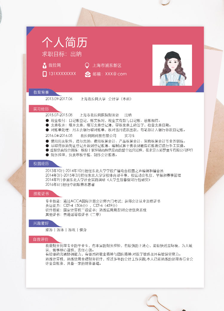 桃紅色精美財(cái)務(wù)出納個(gè)人簡歷模板