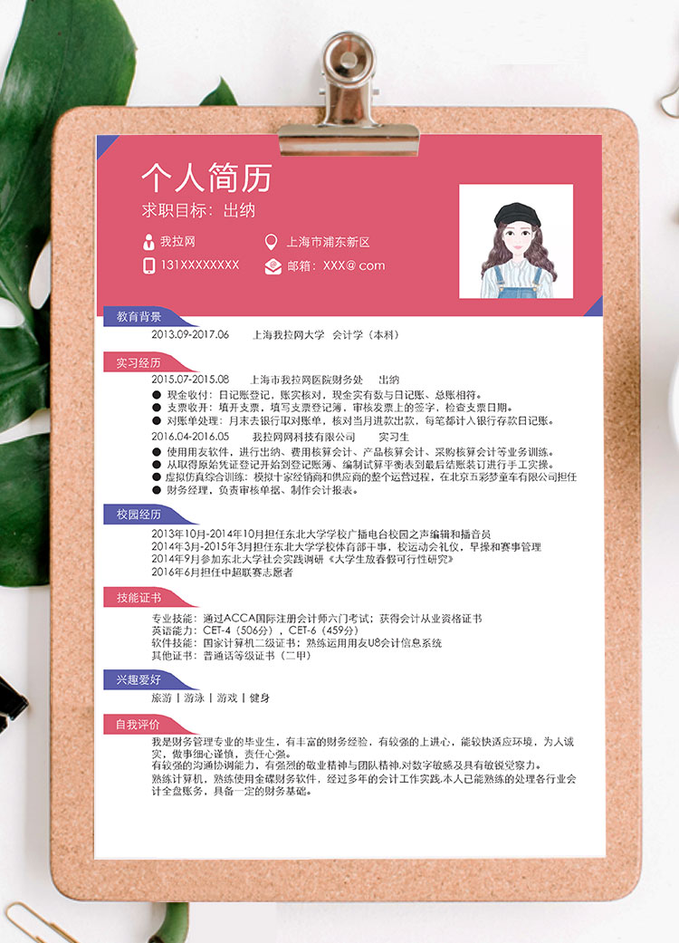 桃紅色精美財(cái)務(wù)出納個(gè)人簡歷模板-1