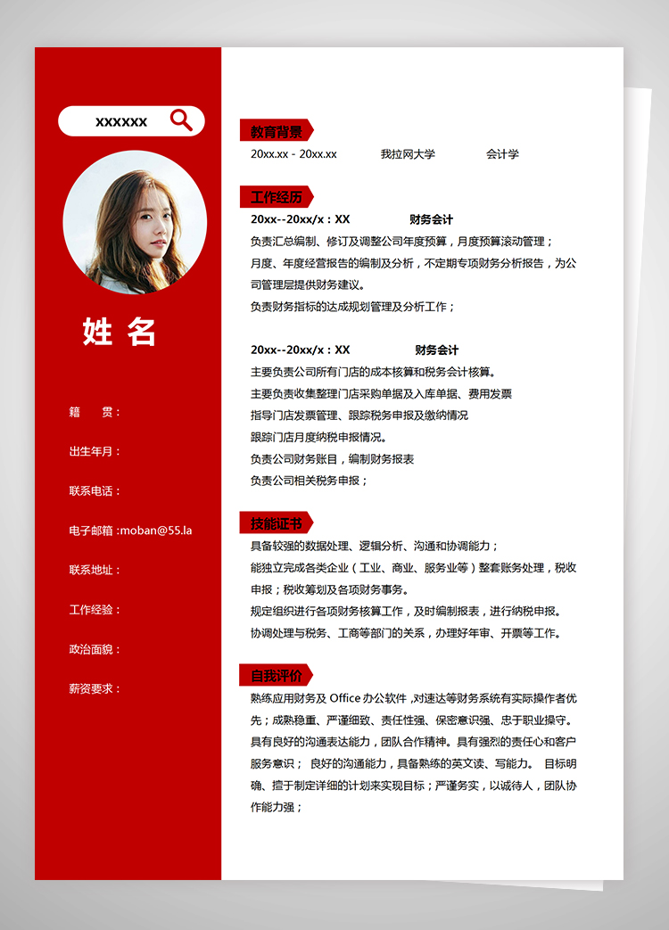 中國紅簡潔風財務審計個人簡歷模板-1