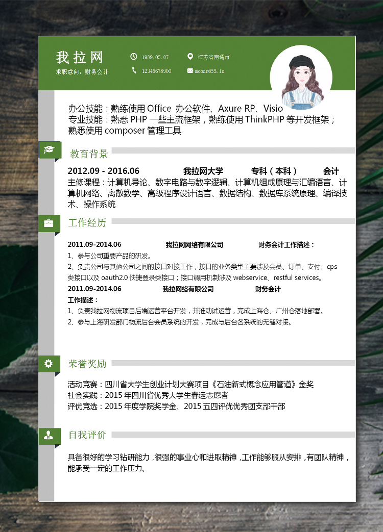 森林綠簡約風會計個人簡歷模板