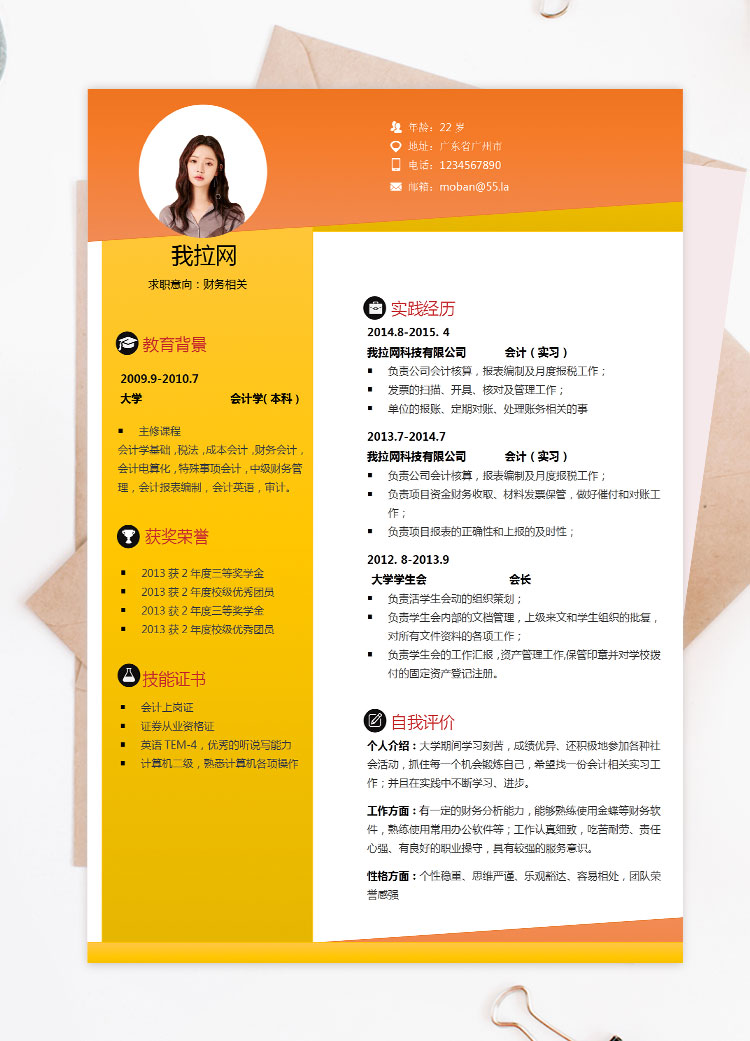橘黃色創(chuàng)意風格財務(wù)相關(guān)個人簡歷模板
