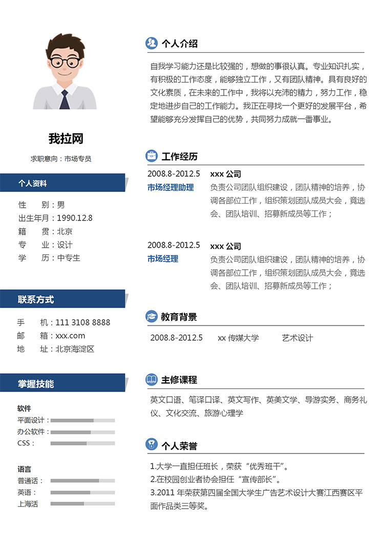 寶藍色個性風優(yōu)秀中專生個人簡歷模板-1