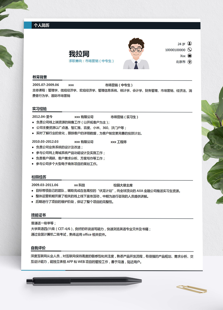 白色系簡潔風市場管理中專生簡歷